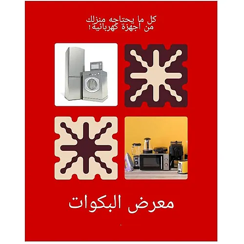 معرض البكوات للادوات المنزليه والكهربائيه 🌹🌹🌹