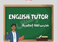 دروس خصوصية في الإنجليزية بالصالحية - تعليم عن بعد وبيت الطالب