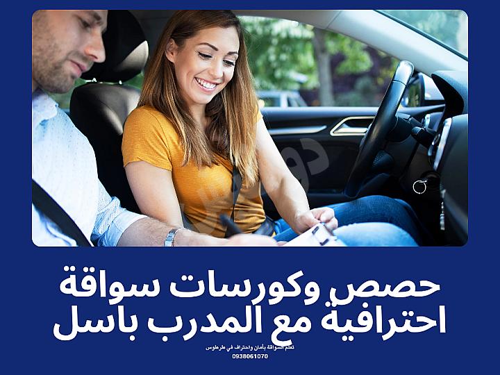 مدرب مختص في تعليم قيادة السيارات عادي واوتوماتك ضمن مدينة طرطوس 