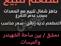 مطعم للبيع بموقع على كيفك دمشق / بين الميسات وساحة الشهبندر