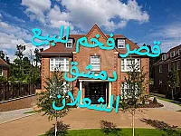 قصر ( بيت ) كبير بالشعلان للبيع شي عالاول