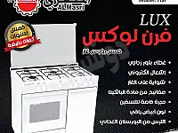 فرن لوكس المصري موديل 715I جديد في جرمانا