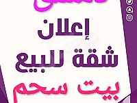 شقة أحلامك للبيع دمشق / بيت سحم