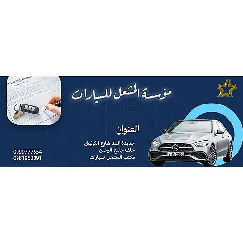 مؤسسة المشعل لتأجير السيارات 