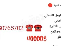 شقة الرمل الشمالي 40000$