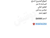 المشروع السابع غرفتين وصالون 60000$