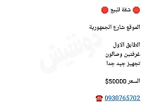 شقة للبيع في شارع الجمهورية ٢، 2 غرفة وصالون، 50000$