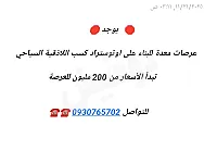 عرصات معدة للبناء اوتوستراد كسب قنجرة كرسانا ٢٠٠ مليون