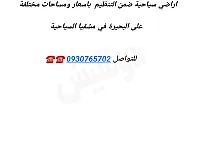 ضمن التنظيم على بحيرة مشقيتا