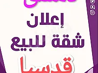 بيت ظريف وبسعر ظريف دمشق/ قدسيا 