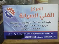 صيانة وتركيب جميع انواع المكيفات و الغسالات و البرادات  