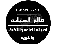 مختصون بصيانة جميع أنواع البرادات ولمكيفات والغسالات