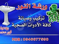 ورشة النور لكافة اعمال الصحية