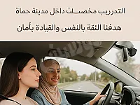 تعليم سواقة للنساء في مدينة حماة التدريب بسيارتي