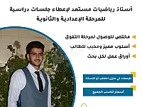 دروس خصوصية في الرياضيات للإعدادي والثانوي في  ضاحية قدسيا - ريف دمشق