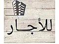 للاجار مستودع مطل عالجامع الاموي/مساحة 7 م/يصلح لكافة المهن