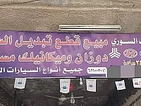 دوزان وميكانيك جميع انواع السيارات القديمة والحديثة0944734505