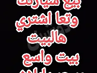 بيع سيارتك وتعا اشتري هالبيت بسعر يا بلاش