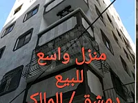 بيت واسع جداً بارقى احياء دمشق 