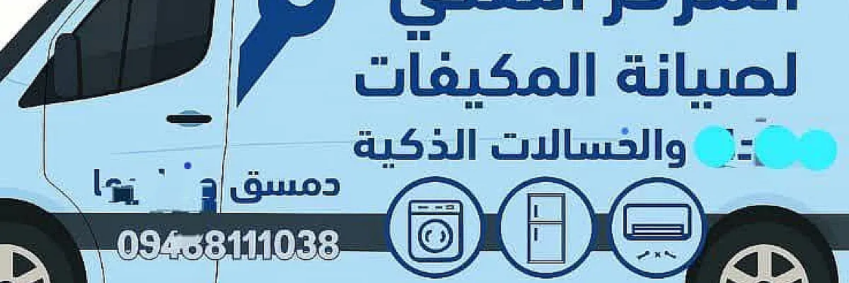 المركز التقني لصيانة المكيفات والبرادات والغسالات الذكية  Cover