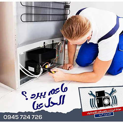 المركز التقني لصيانة المكيفات والبرادات والغسالات الذكية 