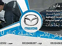 صيانه سيارات مازدا MAZDA