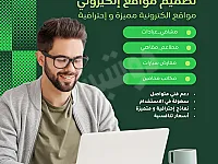 تصميم مواقع إلكترونية احترافية - خدمات متميزة