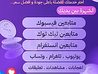 زد شهرتك الآن !  