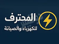 ورشة المحترف جاهزين نوصل لعندك ونخلّص الشغل بسرعة