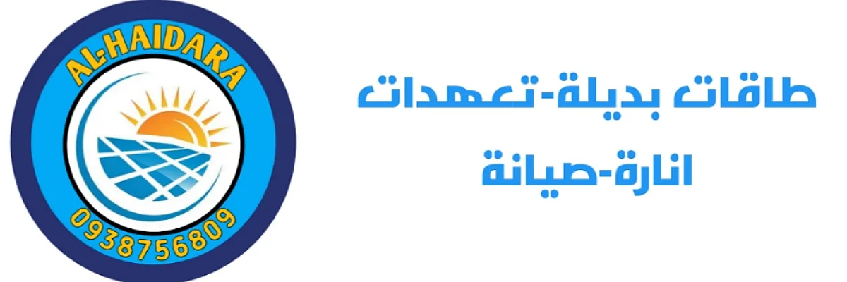 الحيدرة للإنارة Cover