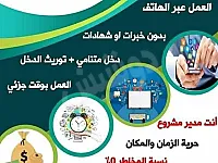 عمل حر عبر الانترنت