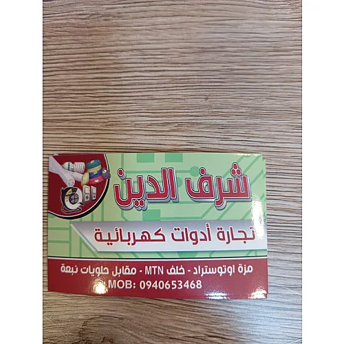 -شرف الدين للكهرباء 