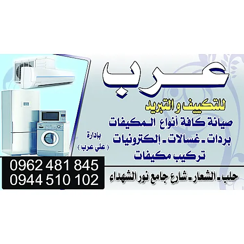 عرب للتكييف والتبريد