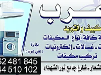 صيانةالأدوات الكهربائية بالإضافةللكهرباء المنزليةوتركيب المكيفات 