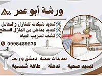 تمديدات صحية في دمشق القديمة - كشف تسربات وصيانة مضخات