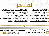 الماهر لخدمات الصوت الصورة 