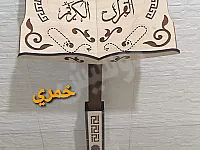 حامل قرآن خشب متين وعملي في دمشق السعر 25$