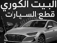 بيع قطع غيار سيارات كورية باسعار جملة ومفرق  