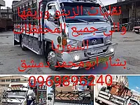 نقل عفش في دمشق وريفها - خدمات سريعة وموثوقة