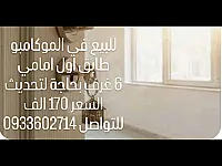 للبيع شقة في حلب الموكامبو