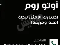 أوتو زوم: سائق خاص وخدمات نقل بأسعار تنافسية في حمص