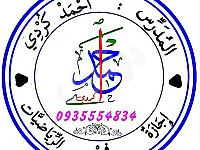 دروس خصوصية في الرياضيات - لطلاب البكالوريا في الحسكة