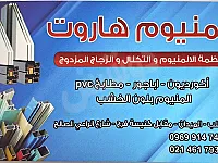 أفضل خدمات ترميم المنازل في حلب - أبواب ونوافذ PVC وألمنيوم