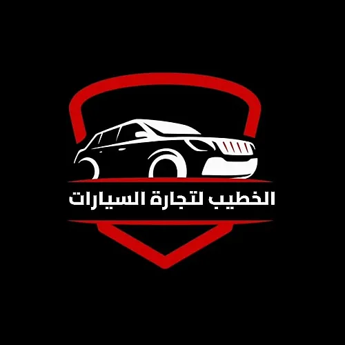 الخطيب لتجارة السيارات 