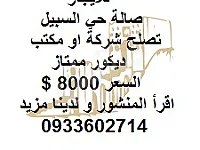 للايجار صالة تصلح شركة أو مكتب