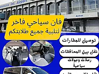 فان سياحي مع سائق توصيل مطارات وجولات سياحية