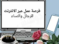 فرصة عمل من بيتك