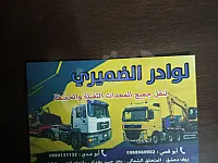 لوادر الضميري 