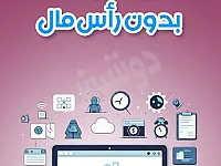 عمل حر لكل انسان طموح🔥🔥