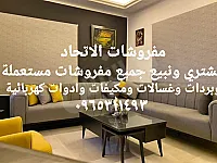 نبيع ونشتري جميع مفروشات غرف نوم خزانة واثاث مكاتب صوفايات تخت كلشي 